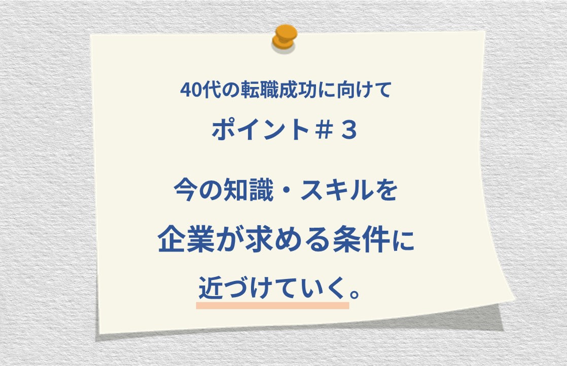 40代の転職成功に向けて ポイント#3 今の知識・スキルを企業が求める条件に近づけていく。