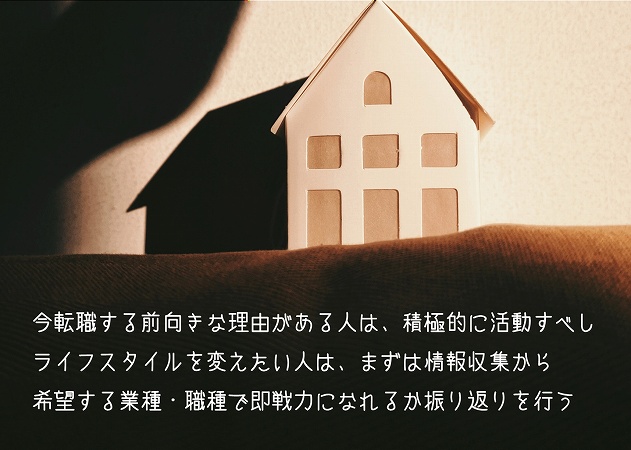 今転職すべき?判断するための3つのポイント ■今転職する前向きな理由がある人は、積極的に活動すべし ■ライフスタイルを変えたい人は、まずは情報収集から ■希望する業種・職種で即戦力になれるか振り返りを行う