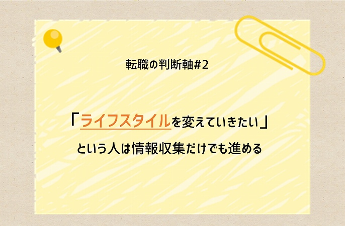転職の判断軸#2 「ライフスタイルを変えていきたい」という人は情報収集だけでも進める