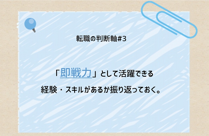 転職の判断軸#3 「即戦力」として活躍できる経験・スキルがあるか振り返っておく。