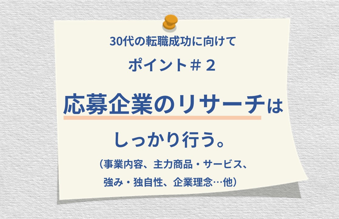 30代の転職成功に向けて ポイント#2 応募企業のリサーチはしっかり行う。(事業内容、主力商品・サービス、強み・独自性、企業理念…他)
