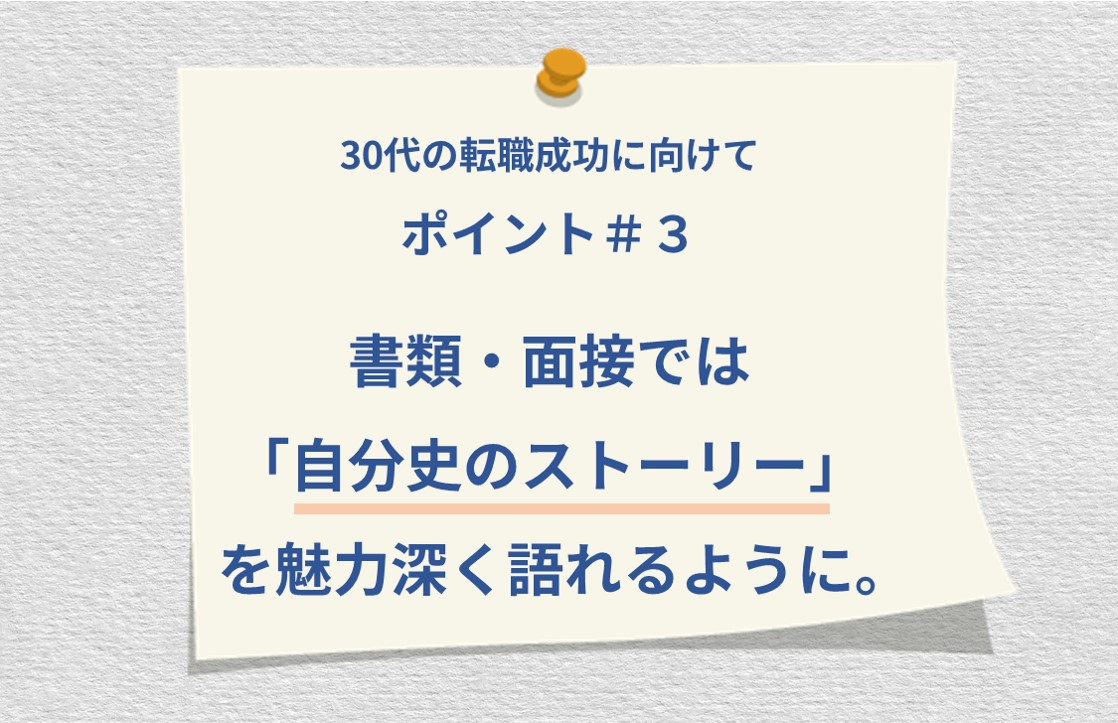 30代の転職成功に向けて ポイント#3 書類・面接では「自分史のストーリー」を魅力深く語れるように。