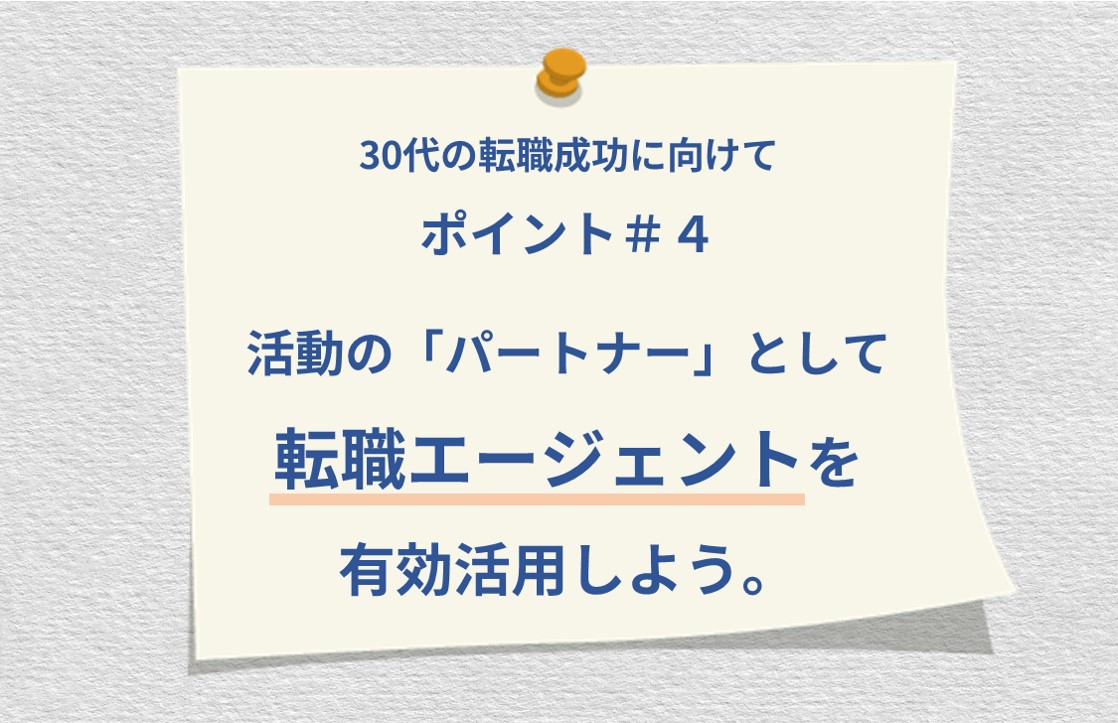 活動の「パートナー」として転職エージェントを有効活用しよう。