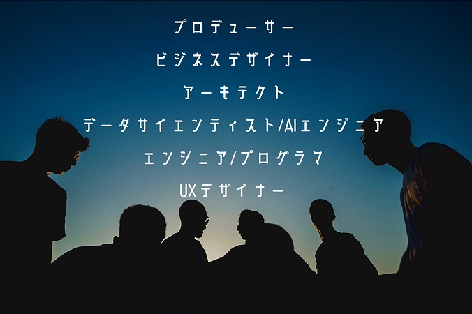 ■プロデューサー ■ビジネスデザイナー ■アーキテクト ■データサイエンティスト/AIエンジニア ■エンジニア/プログラマ ■UXデザイナー