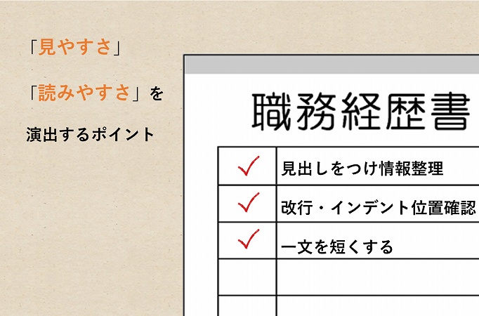 「見やすさ」「読みやすさ」を演出するポイント。 ■見出しをつけ情報整理 ■改行・インデント位置確認 ■一文を短くする