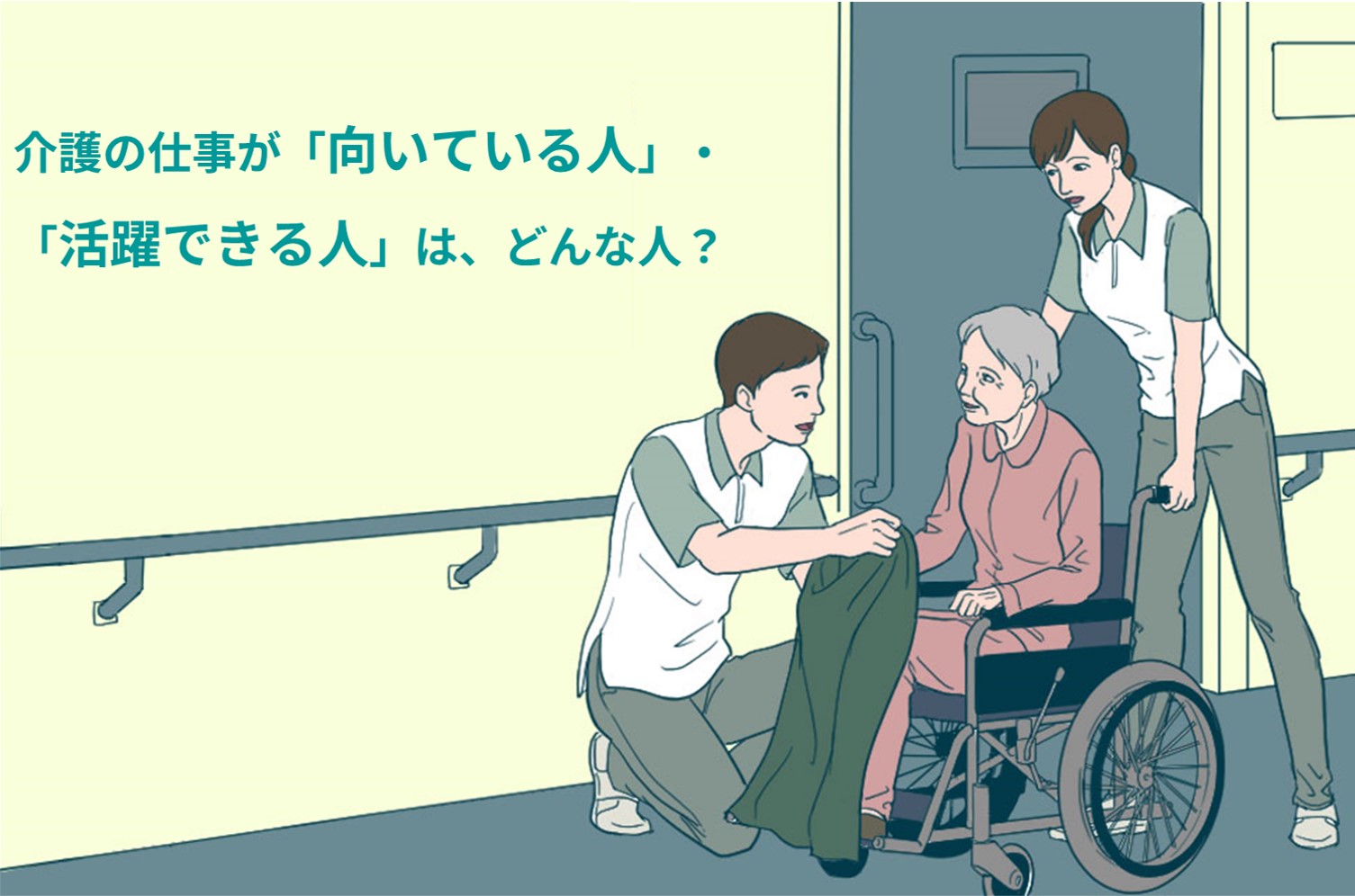 介護の仕事が「向いている人」・「活躍できる人」は、どんな人？