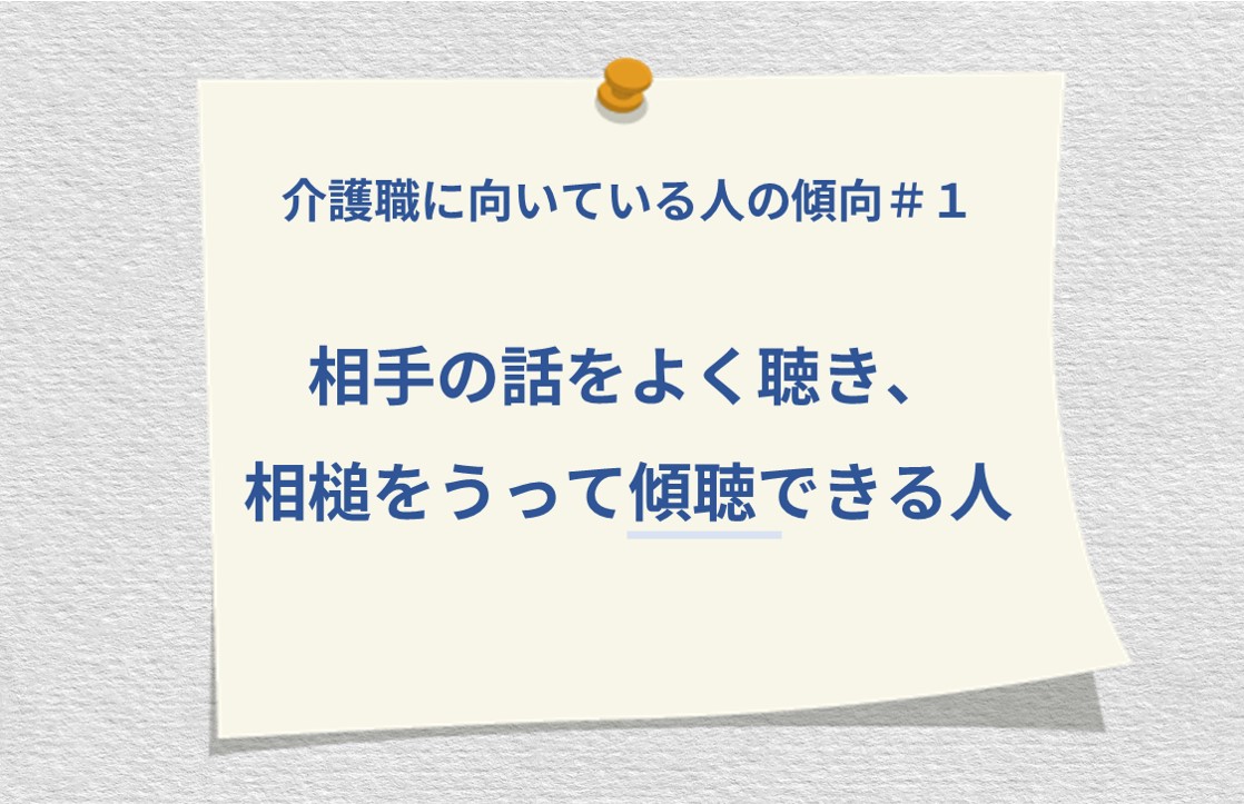 介護士に向いている人の傾向#1 相手の話をよく聴き、相槌をうって傾聴できる人