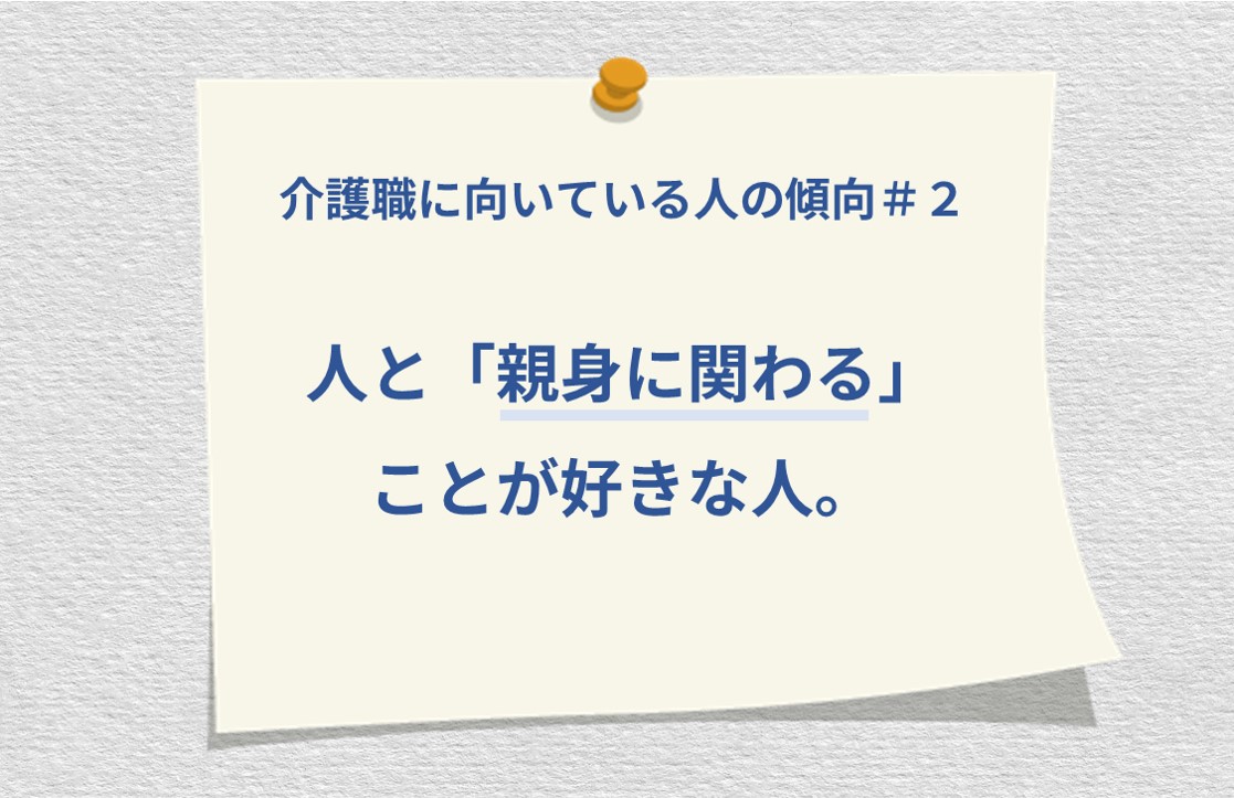 介護士に向いている人の傾向#2 人と「親身に関わる」ことが好きな人。
