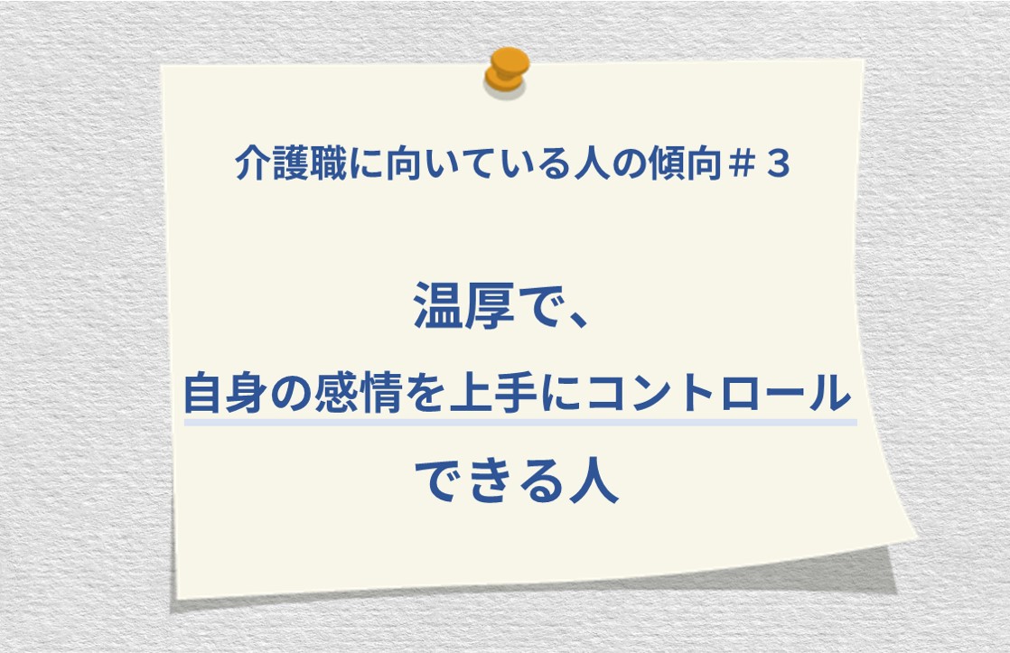 介護士に向いている人の傾向#3 温厚で、自身の感情を上手にコントロールできる人