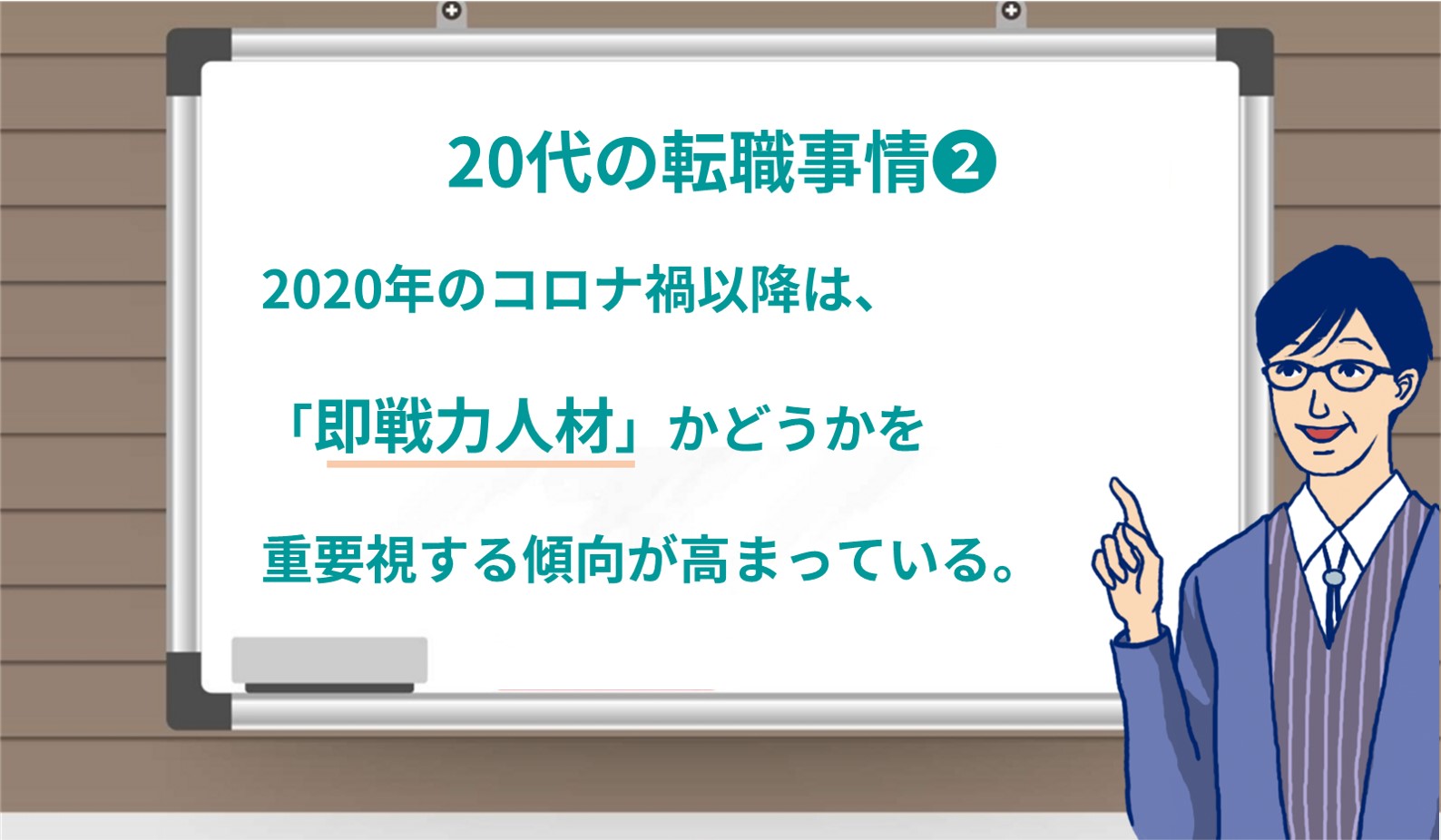 20代の転職事情❷ 2020年のコロナ禍以降は、「即戦力人材」かどうかを重要視する傾向が高まっている。