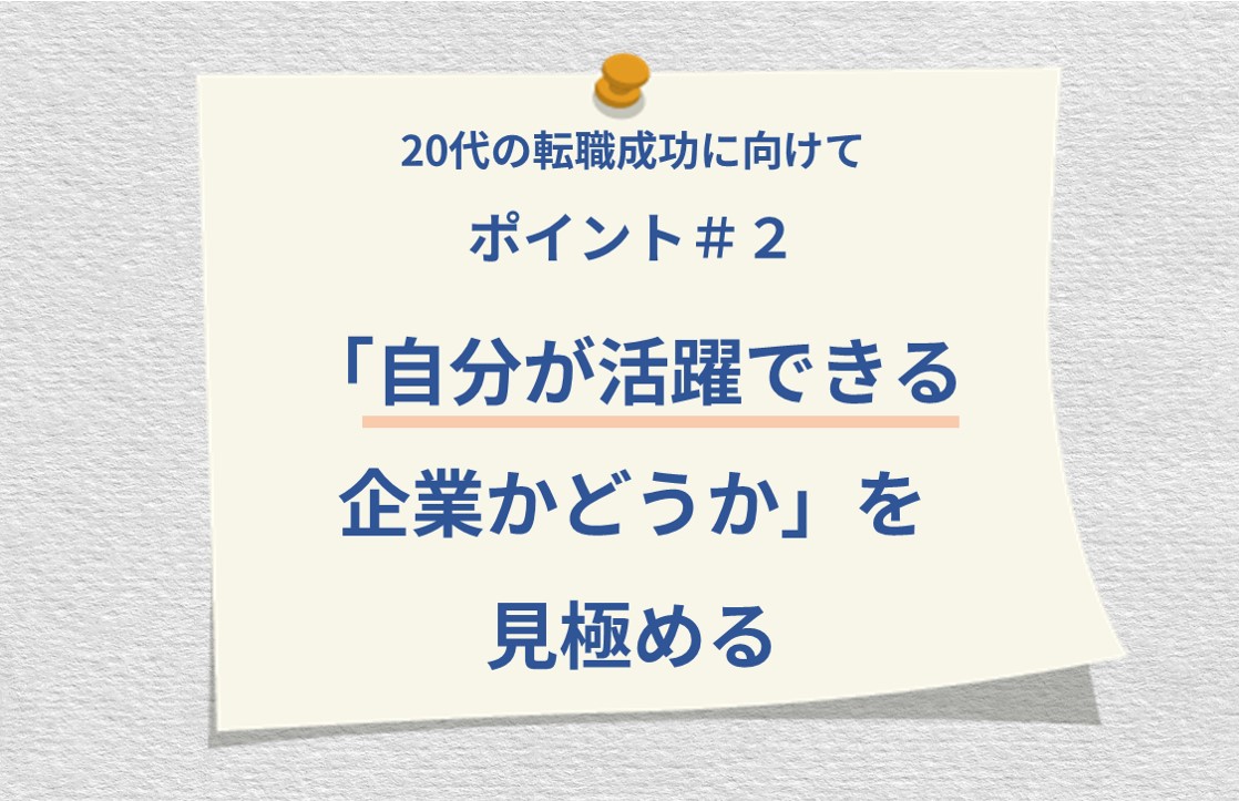 20代の転職成功に向けて ポイント#2 「自分が活躍できる企業かどうか」を見極める