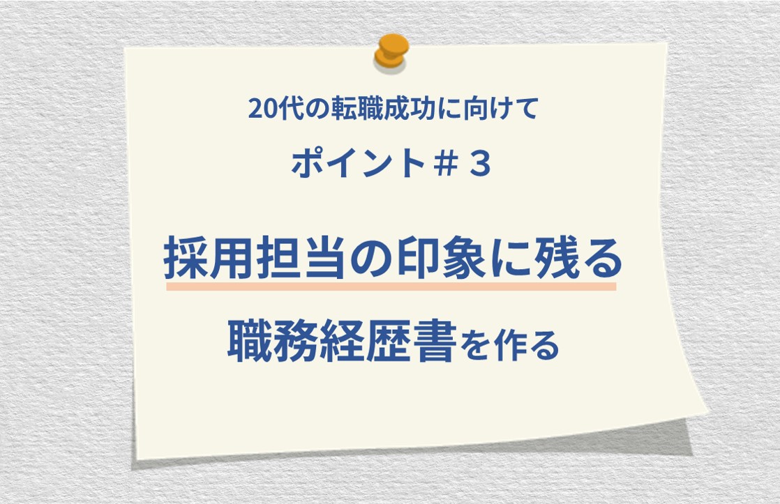 20代の転職成功に向けて ポイント#3 採用担当の印象に残る職務経歴書を作る