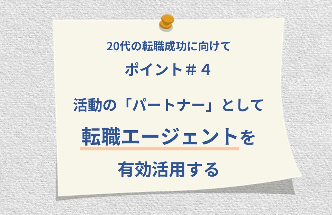 20代の転職成功に向けて ポイント#4 活動の「パートナー」として転職エージェントを有効活用する