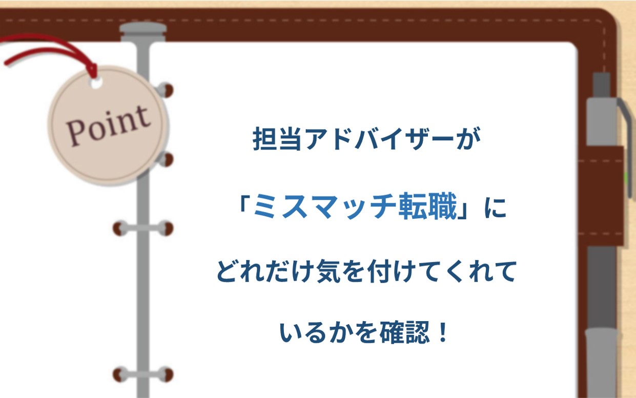 POINT 担当アドバイザーが「ミスマッチ転職」にどれだけ気を付けてくれているかを確認!
