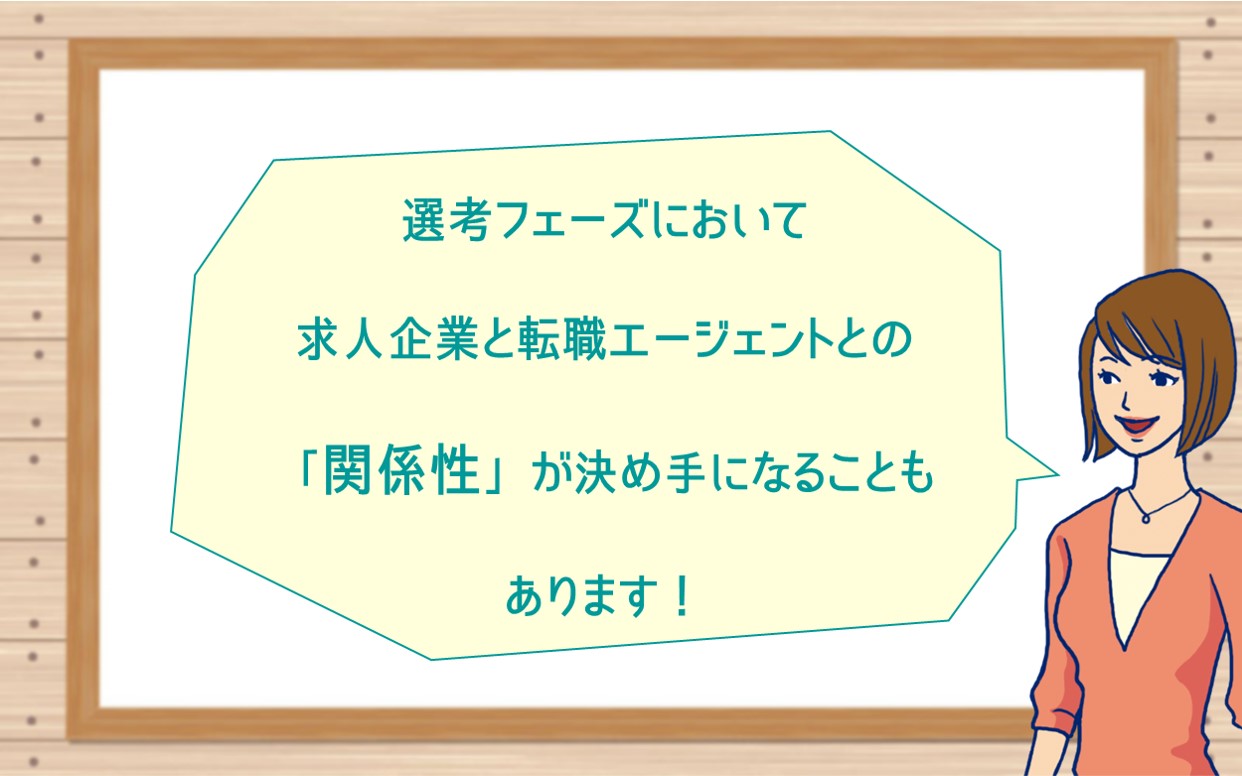 POINT 選考フェーズにおいて求人企業と転職エージェントとの「関係性」が決め手になることもあります!