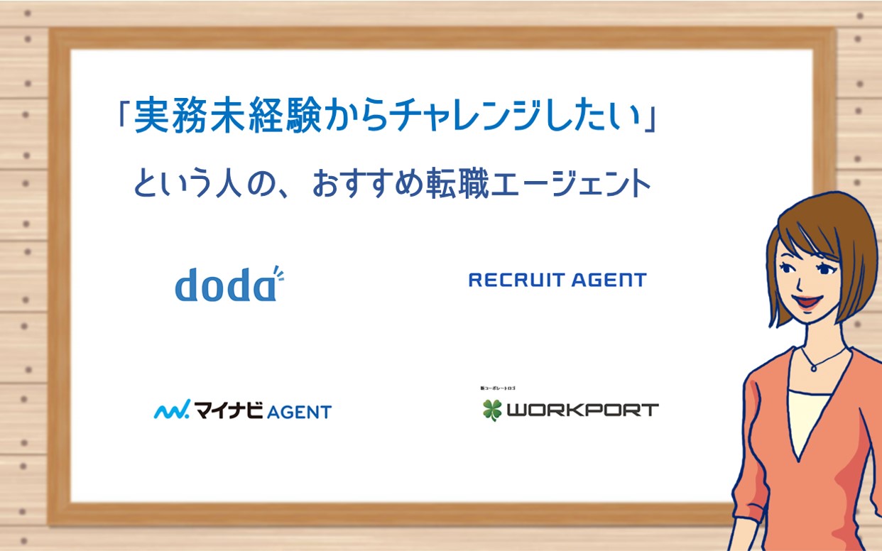 「実務未経験からチャレンジしたい」という人の、おすすめ転職エージェント:doda、リクルートエージェント、マイナビエージェント、ワークポート
