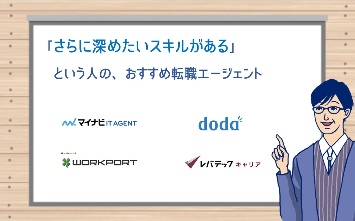 「さらに深めたいスキルがある」という人の、おすすめ転職エージェント:マイナビIT AGENT、doda エンジニアIT、ワークポート、レバテックキャリア
