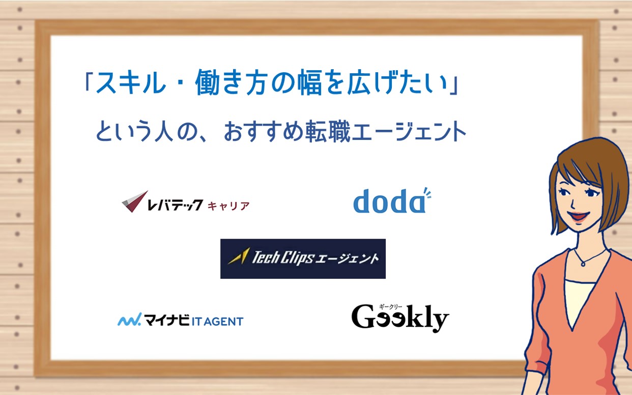 「スキル・働き方の幅を広げたい」という人の、おすすめ転職エージェント:レバテックキャリア、doda エンジニアIT、マイナビIT AGENT、ギークリー