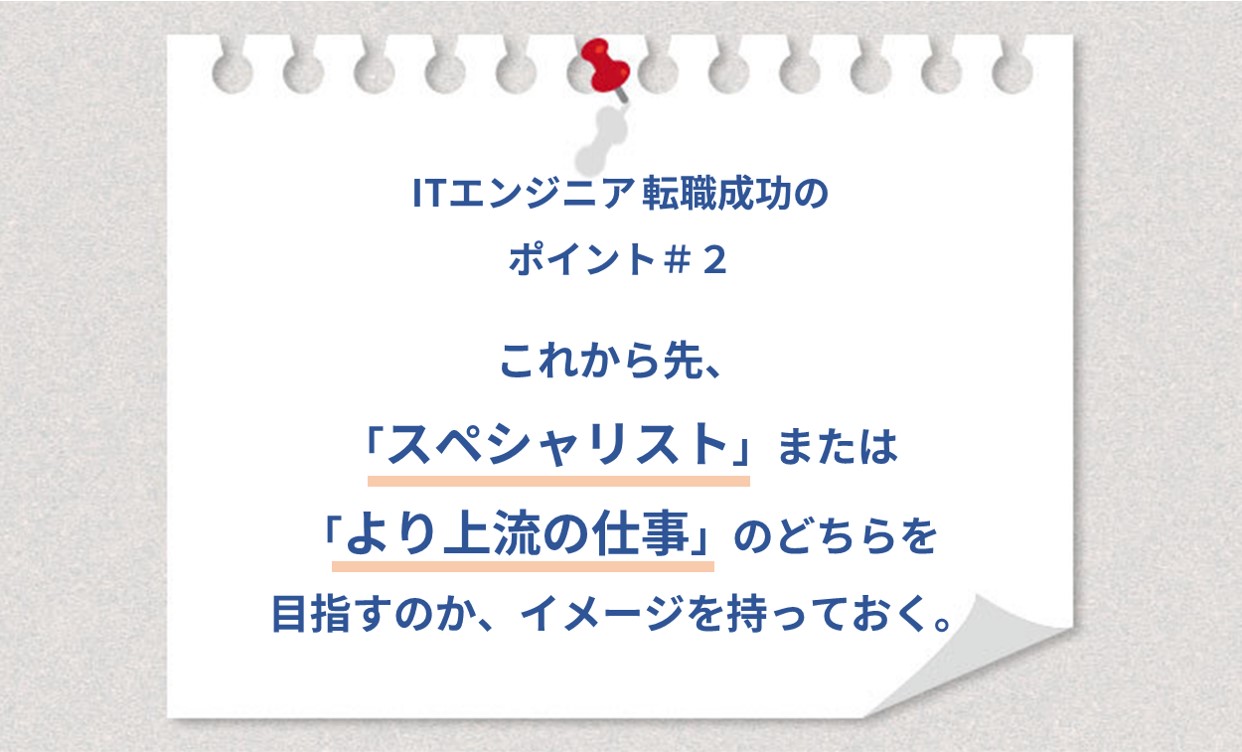 ITエンジニア 転職成功のポイント#2 これから先、「スペシャリスト」または「より上流の仕事」のどちらを目指すのか、イメージを持っておく。