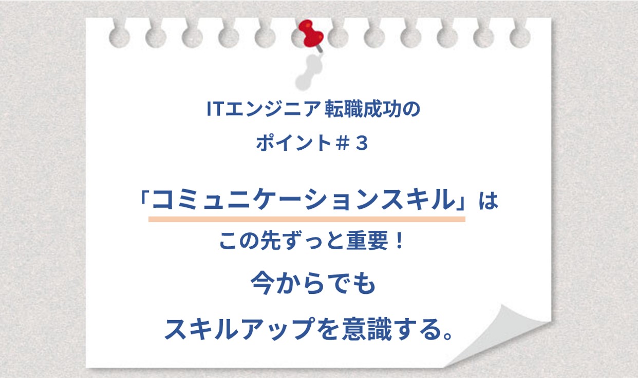 ITエンジニア 転職成功のポイント#3 「コミュニケーションスキル」はこの先ずっと重要!今からでもスキルアップを意識する。