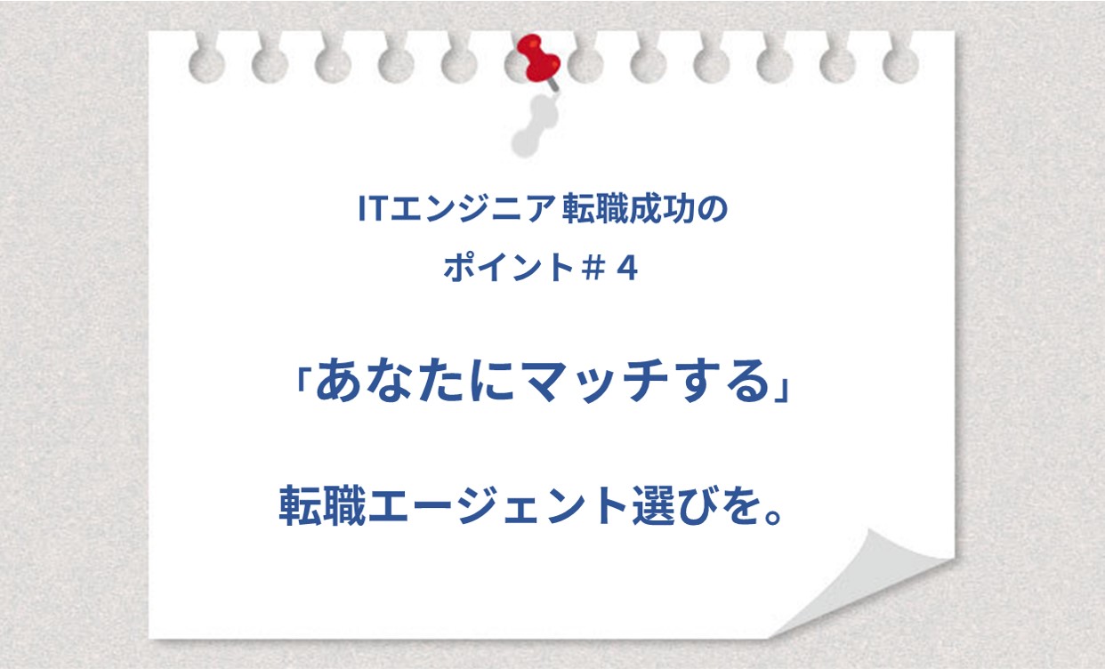 ITエンジニア 転職成功のポイント#4「あなたにマッチする」転職エージェント選びを。