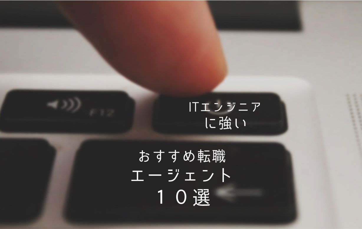 ITエンジニアに強いおすすめ転職エージェント