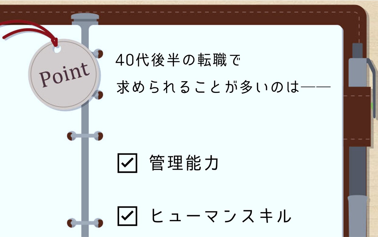 40代後半の転職で求められることが多いのは── ☑ 管理能力 ☑ ヒューマンスキル