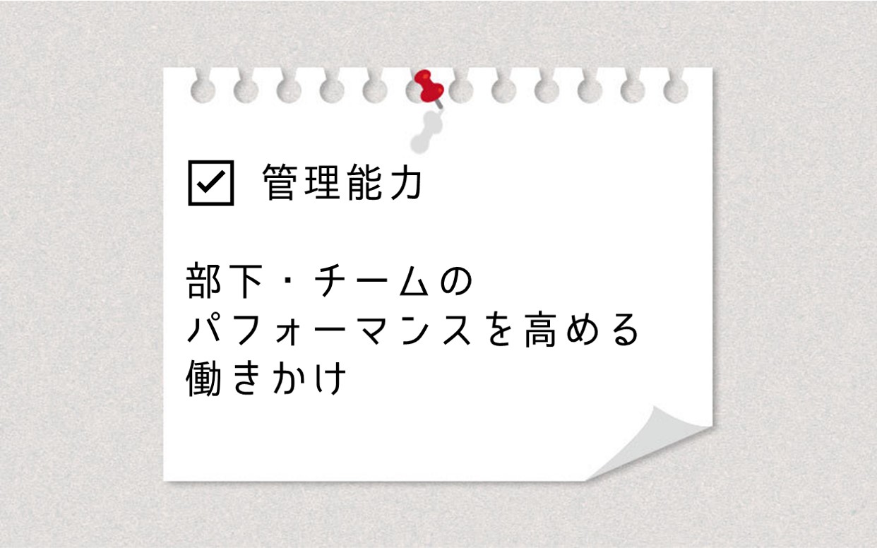 ☑ 管理能力 部下・チームのパフォーマンスを高める働きかけ