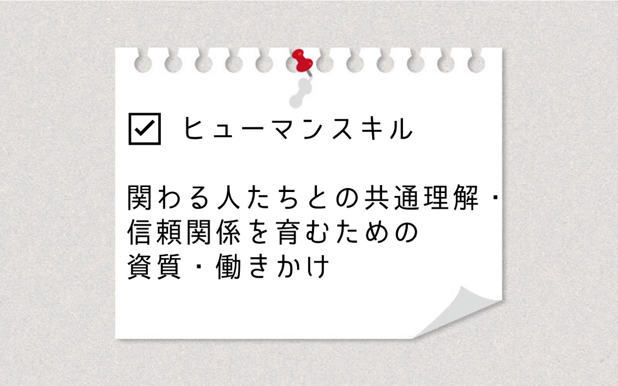 ☑ ヒューマンスキル 関わる人たちとの共通理解・信頼関係を育むための資質・働きかけ