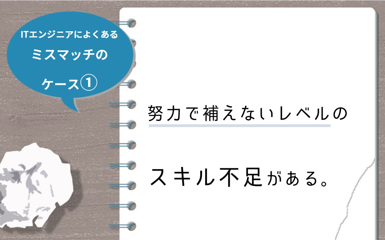 ITエンジニアによくあるミスマッチのケース① 努力で補えないレベルのスキル不足がある。