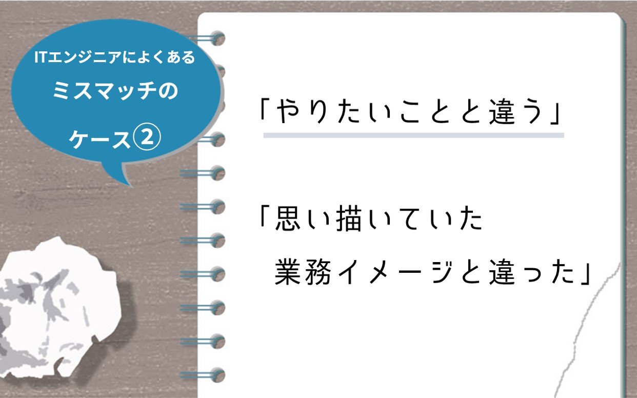 ITエンジニアによくあるミスマッチのケース② 「やりたいことと違う」「思い描いていた業務イメージと違った」