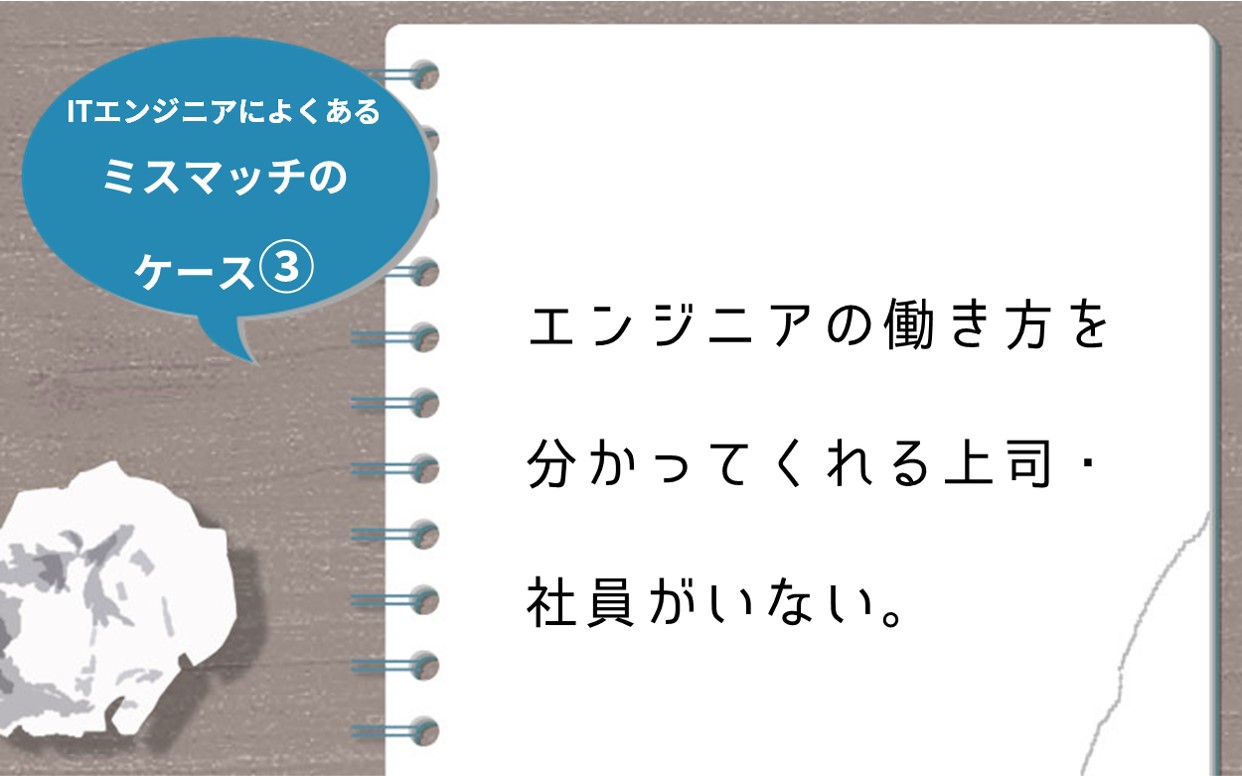 ITエンジニアによくあるミスマッチのケース③ エンジニアの働き方を分かってくれる上司・社員がいない。