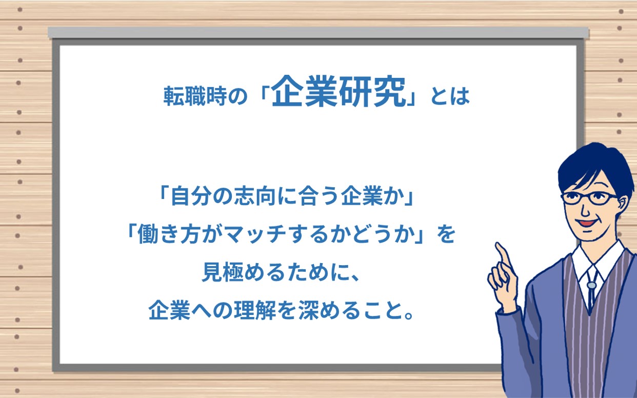 転職時の「企業研究」とは 「自分の志向に合う企業か」
「働き方がマッチするかどうか」を見極めるために、企業への理解を深めること。