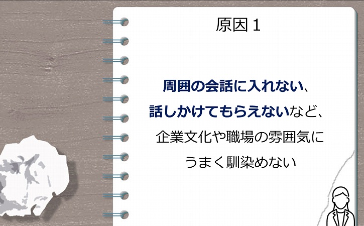 周囲の会話に入れない、話しかけてもらえないなど、企業文化や職場の雰囲気にうまく馴染めない