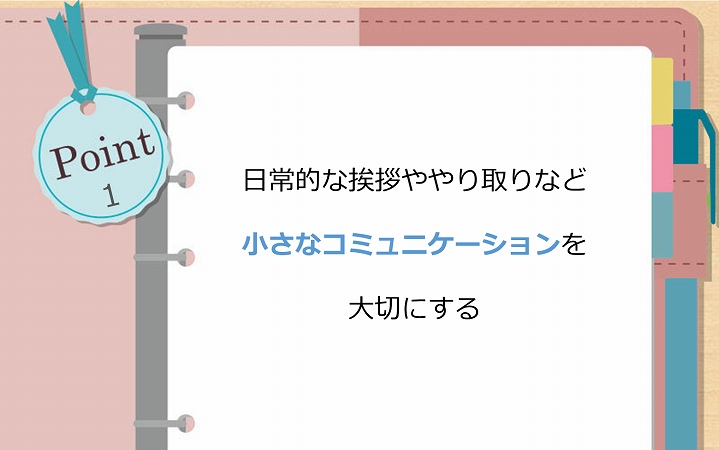 日常的な挨拶ややり取りなど小さなコミュニケーションを大切にする