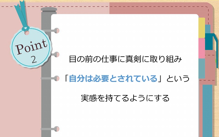 目の前の仕事に真剣に取り組み「自分は必要とされている」という実感を持てるようにする
