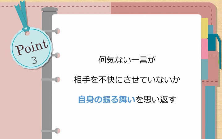 何気ない一言が相手を不快にさせていないか自身の振る舞いを思い返す