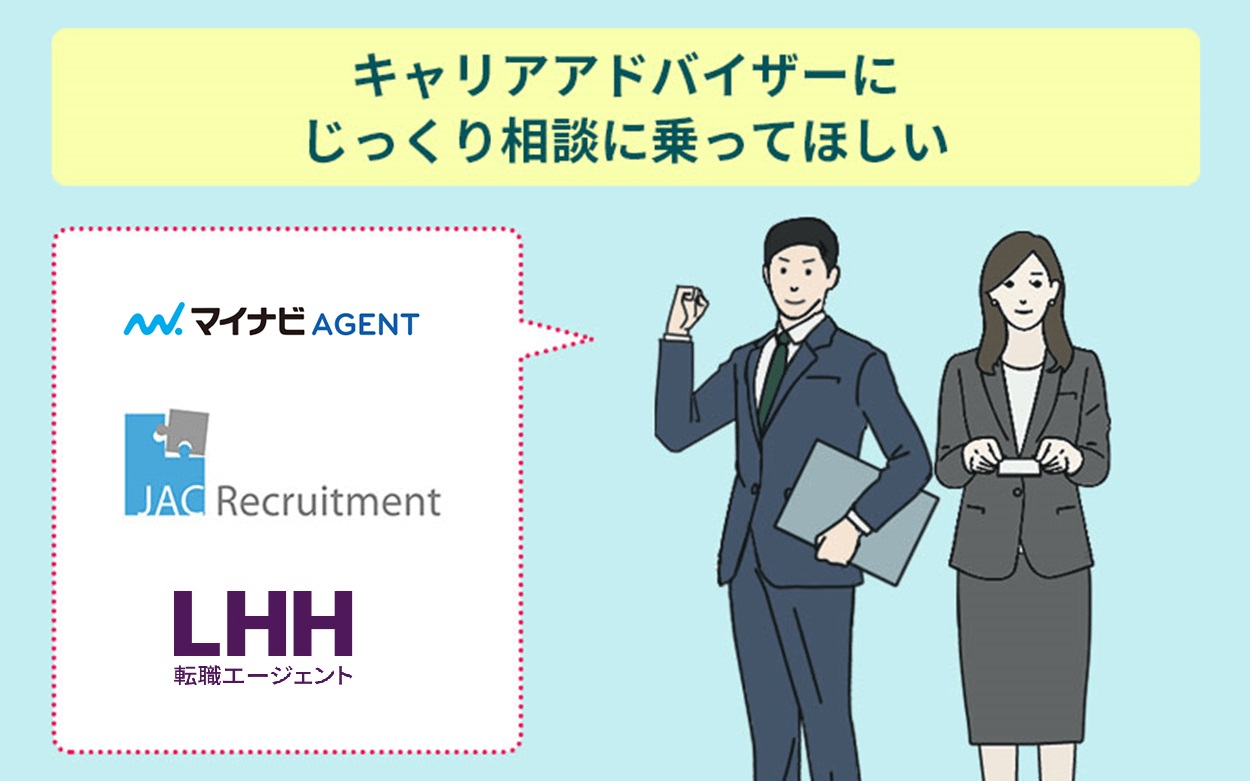 キャリアアドバイザーにじっくり相談に乗ってほしい
