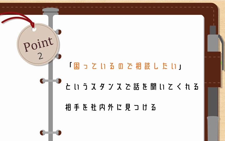 POINT2 「困っているので相談したい」というスタンスで話を聞いてくれる相手を社内外に見つける