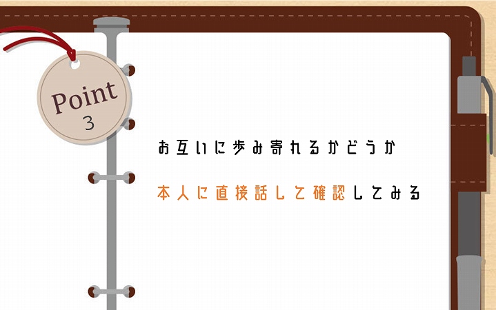 POINT3 お互いに歩み寄れるかどうか本人に直接話して確認してみる