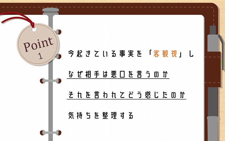 POINT1 今起きている事実を「客観視」し、なぜ相手は悪口を言うのか、それを言われてどう感じたのか気持ちを整理する