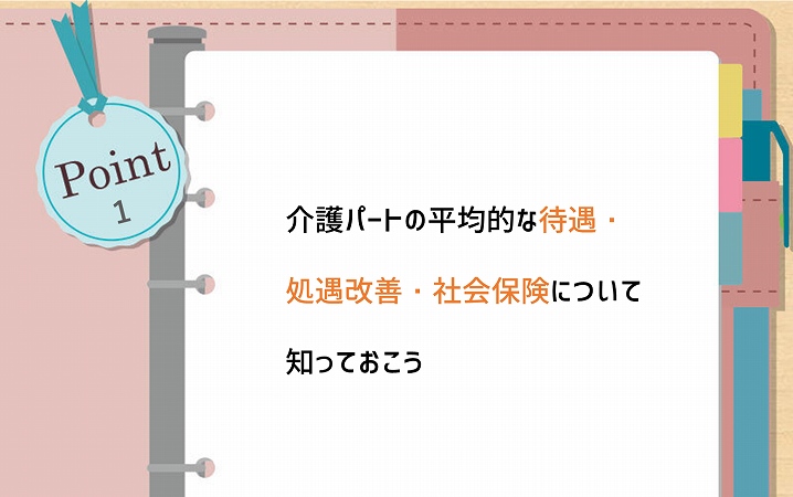 POINT1 介護パートの平均的な待遇・処遇改善・社会保険について知っておこう