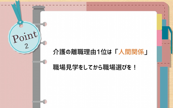 POINT2 介護の離職理由1位は「人間関係」職場見学をしてから職場選びを!