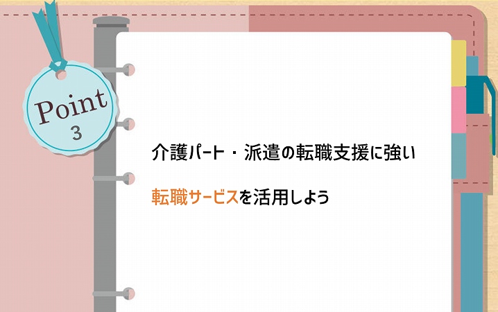 POINT3 介護パート・派遣の転職支援に強い転職サービスを活用しよう