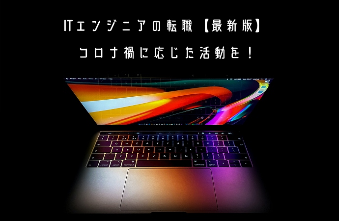 ITエンジニアの転職【最新版】コロナ禍に応じた活動を!