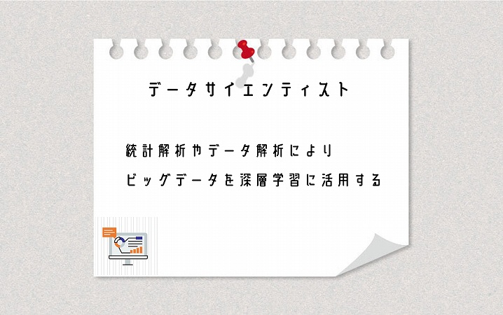 データサイエンティスト 統計解析やデータ解析によりビッグデータを深層学習に活用する