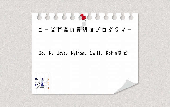 ニーズが高い言語のプログラマー Go、R、Java、Python、Swift、Kotlinなど