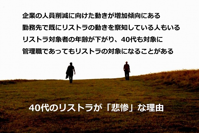 40代でリストラされたらどうする 悲惨な結末を避ける3つの対策