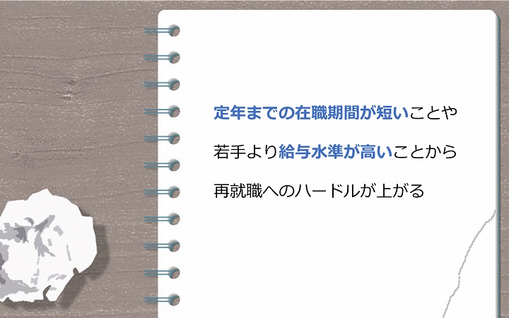 定年までの在職期間が短いことや若手より給与水準が高いことから再就職へのハードルが上がる