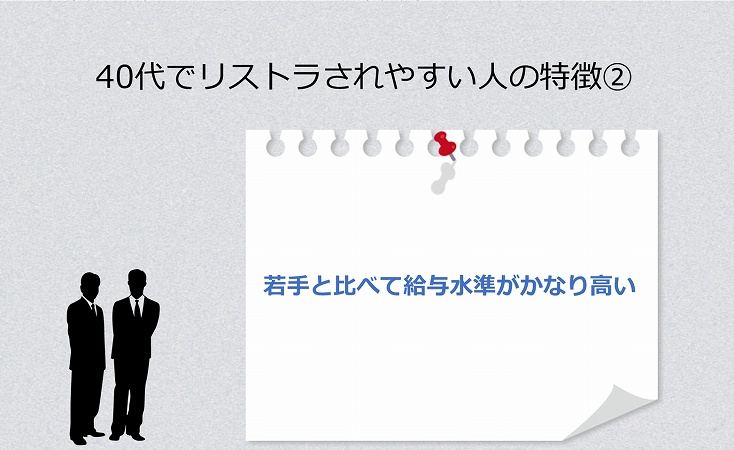 40代でリストラされやすい人の特徴② 若手と比べて給与水準がかなり高い